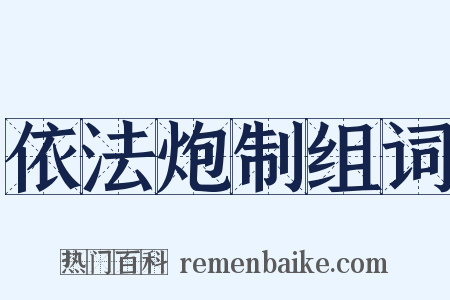 依法炮制组词是什么意思的图片